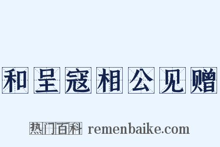 和呈寇相公见赠是什么意思的图片